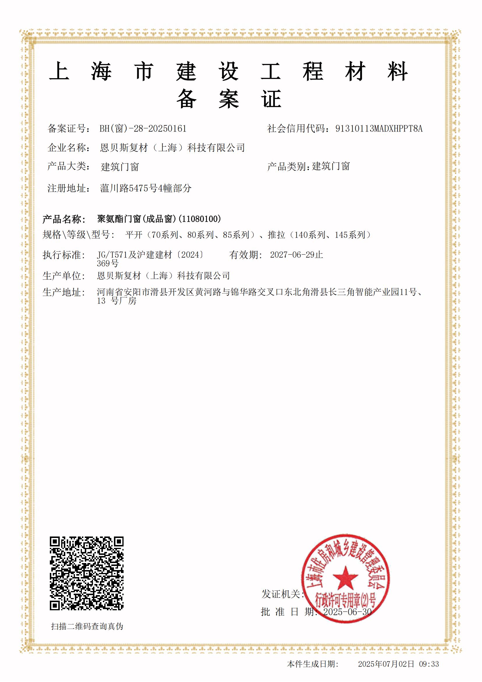 上海市建设工程材料备案证_01.jpg
