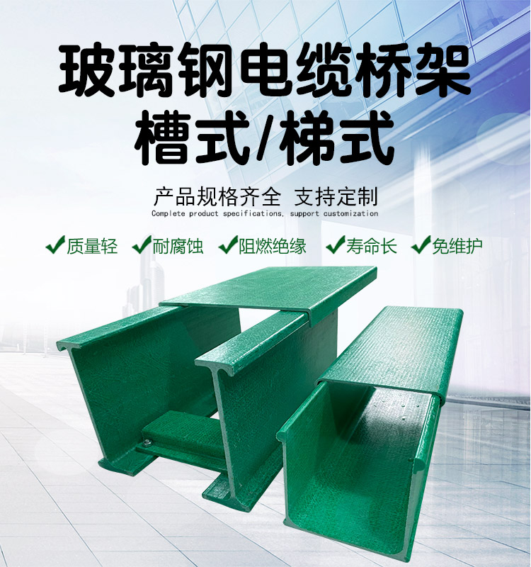 为什么选择玻璃钢电缆桥架？全面解析其核心优势